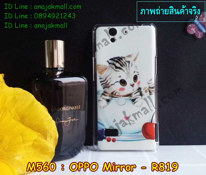 เคส OPPO Mirror,รับพิมพ์ลายเคส OPPO Mirror,รับสกรีนเคส OPPO Mirror,สั่งสกรีนเคส OPPO Mirror,สกรีนเคสหนัง OPPO Mirror.พิมพ์ลายเคสฝาพับ OPPO Mirror,สั่งทำลายเคส OPPO Mirror,เคสหนัง OPPO Mirror,เคสซองหนัง OPPO Mirror,เคสยางนิ่มนูน 3 มิติ OPPO Mirror,เคสการ์ตูน 3 มิติ OPPO Mirror,สั่งทำลายเคส OPPO Mirror,สั่งพิมพ์ลายเคส OPPO Mirror,เคสกระเป๋าสะพาย OPPO Mirror,เคสสะพายไหล่ OPPO Mirror,เคสไดอารี่ OPPO Mirror,เคส OPPO Mirror,เคสพิมพ์ลาย OPPO Mirror,เคสฝาพับ OPPO Mirror,เคสซิลิโคนฟิล์มสี OPPO Mirror,เคสกระจก OPPO Mirror,เคสยางซิลิโคนสี OPPO R819,เคสพิมพ์ลาย OPPO R819,เคสหนังเปิดขึ้น-ลง oppo mirror